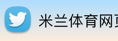 米兰体育网页版登录 Logo
