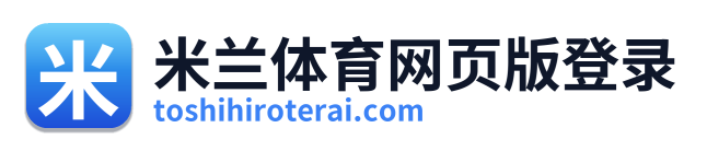 米兰体育网页版登录 Logo